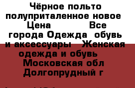 Чёрное польто полуприталенное новое › Цена ­ 1 200 - Все города Одежда, обувь и аксессуары » Женская одежда и обувь   . Московская обл.,Долгопрудный г.